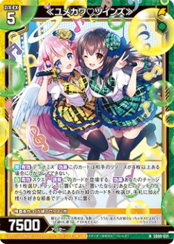 画像1: ≪ユメカワ ツインズ≫