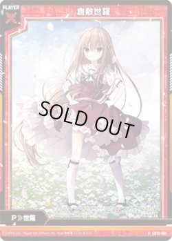 画像1: 倉敷世羅