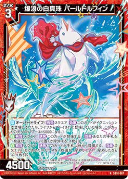 画像1: 爆浪の白真珠 パールドルフィン