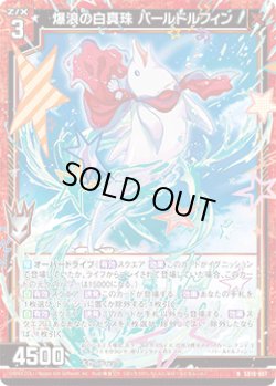 画像1: 爆浪の白真珠 パールドルフィン