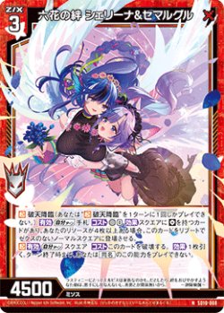 画像1: 六花の絆 シェリーナ&セマルグル