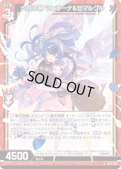 画像1: 六花の絆 シェリーナ&セマルグル