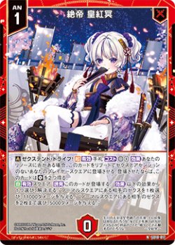 画像1: 絶帝 皇紅冥