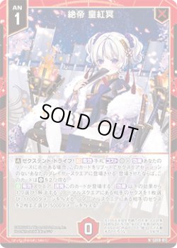 画像1: 絶帝 皇紅冥