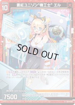 画像1: 蒼紅ユニゾン“機工士” エル