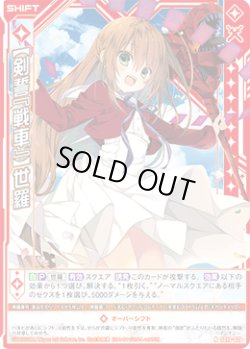 画像1: 【剣誓『戦車』】世羅