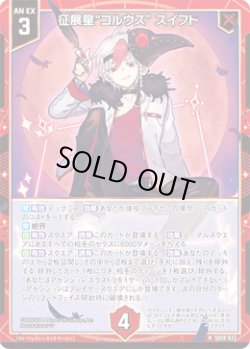 画像1: 征展星“コルウス” スイフト