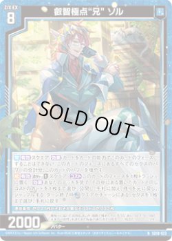 画像1: 叡智極点“兄” ソル