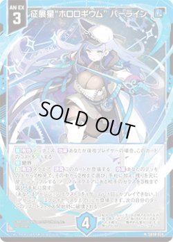 画像1: 征展星“ホロロギウム” パーライン