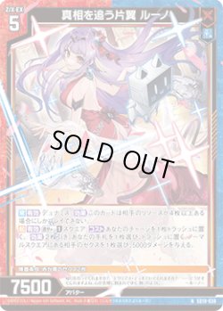 画像1: 真相を追う片翼 ルーノ