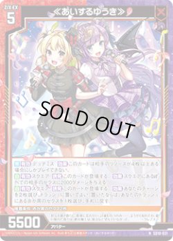 画像1: ≪あいするゆうき≫