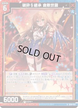 画像1: 破砕§継承 倉敷世羅