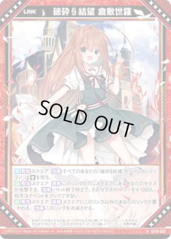 画像1: 破砕§結望 倉敷世羅