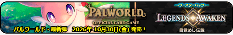 目覚めし伝説