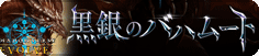 黒銀のバハムート