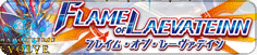 フレイム・オブ・レーヴァテイン