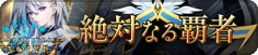 絶対なる覇者