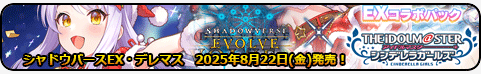 EXコラボパック アイドルマスター シンデレラガールズ