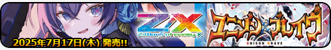 ユニゾンブレイヴ