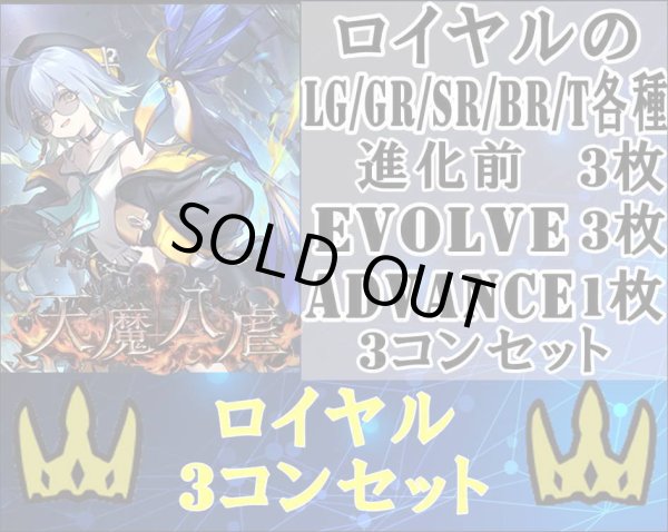 画像1: ※予約商品 3月27日発売【LG以下3コンセット】ロイヤル【天魔八虐】 (1)