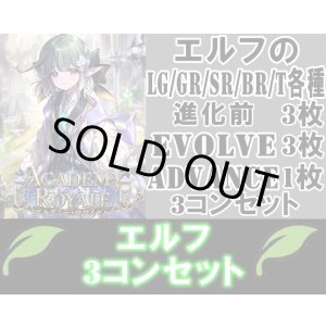 画像: ※予約商品 7月31日発売【LG以下3コンセット(※再録カードは含まれません)】エルフ【アカデミー・ロワイヤル】