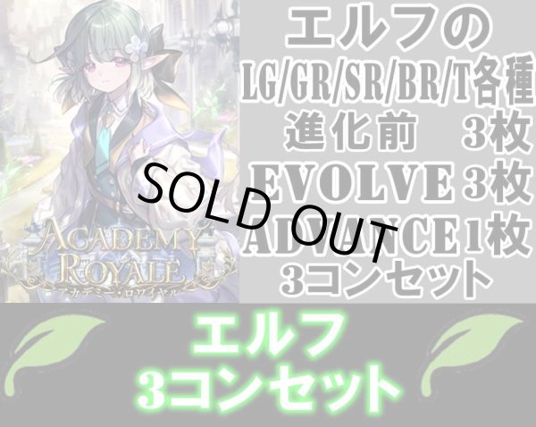 画像1: ※予約商品 7月31日発売【LG以下3コンセット(※再録カードは含まれません)】エルフ【アカデミー・ロワイヤル】 (1)