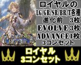 画像: ※予約商品 7月31日発売【LG以下3コンセット(※再録カードは含まれません)】ロイヤル【アカデミー・ロワイヤル】