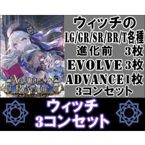 画像: ※予約商品 7月31日発売【LG以下3コンセット(※再録カードは含まれません)】ウィッチ【アカデミー・ロワイヤル】