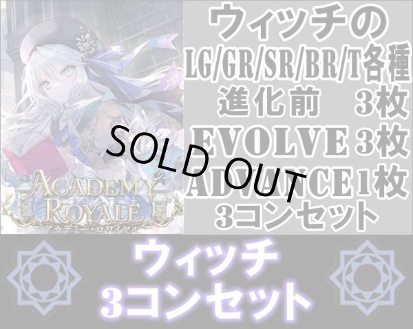 画像1: ※予約商品 7月31日発売【LG以下3コンセット(※再録カードは含まれません)】ウィッチ【アカデミー・ロワイヤル】 (1)