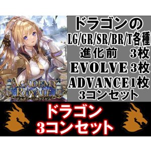 画像: ※予約商品 7月31日発売【LG以下3コンセット(※再録カードは含まれません)】ドラゴン【アカデミー・ロワイヤル】