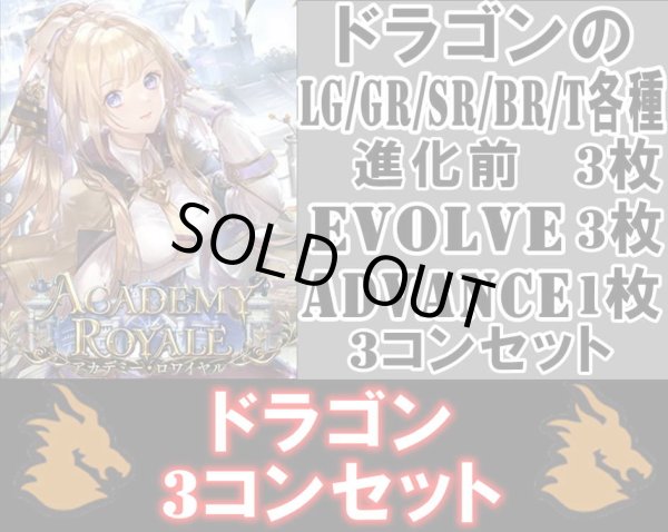画像1: ※予約商品 7月31日発売【LG以下3コンセット(※再録カードは含まれません)】ドラゴン【アカデミー・ロワイヤル】 (1)