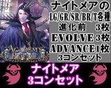 画像: ※予約商品 7月31日発売【LG以下3コンセット(※再録カードは含まれません)】ナイトメア【アカデミー・ロワイヤル】