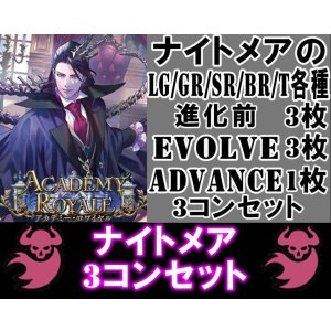 画像: ※予約商品 7月31日発売【LG以下3コンセット(※再録カードは含まれません)】ナイトメア【アカデミー・ロワイヤル】
