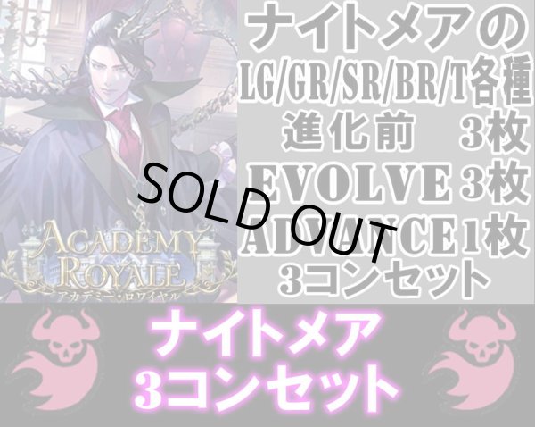 画像1: ※予約商品 7月31日発売【LG以下3コンセット(※再録カードは含まれません)】ナイトメア【アカデミー・ロワイヤル】 (1)