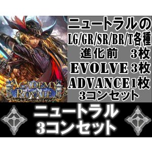 画像: ※予約商品 7月31日発売【LG以下3コンセット(※再録カードは含まれません)】ニュートラル【アカデミー・ロワイヤル】