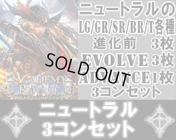 画像1: ※予約商品 7月31日発売【LG以下3コンセット(※再録カードは含まれません)】ニュートラル【アカデミー・ロワイヤル】 (1)