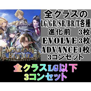 画像: ※予約商品 7月31日発売【LG以下3コンセット(※再録カードは含まれません)】全クラス【アカデミー・ロワイヤル】