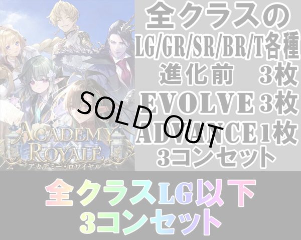 画像1: ※予約商品 7月31日発売【LG以下3コンセット(※再録カードは含まれません)】全クラス【アカデミー・ロワイヤル】 (1)