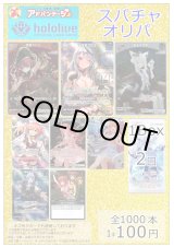 画像: 【ホロカオリパ】『スパチャオリパ』【1本100円 全1000本】