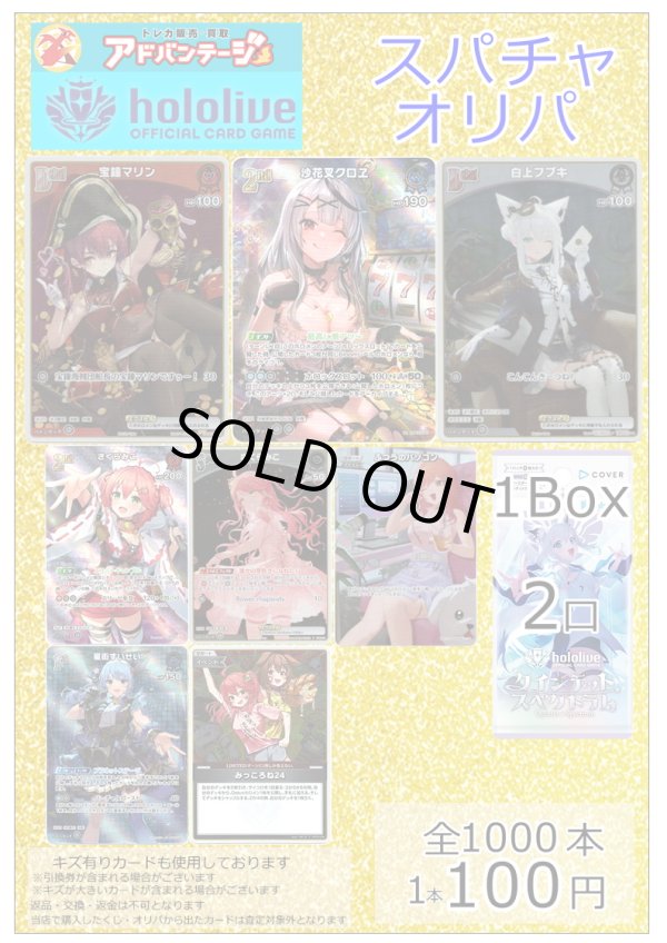 画像1: 【ホロカオリパ】『スパチャオリパ』【1本100円 全1000本】 (1)