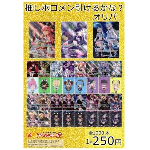 画像: ※4月30日販売終了【ホロカオリパ】推しホロメン引けるかな？オリパ【1本250円 全1000本】