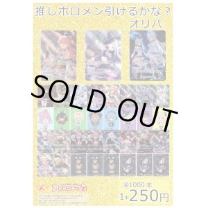 画像: ※4月30日販売終了【ホロカオリパ】推しホロメン引けるかな？オリパ【1本250円 全1000本】