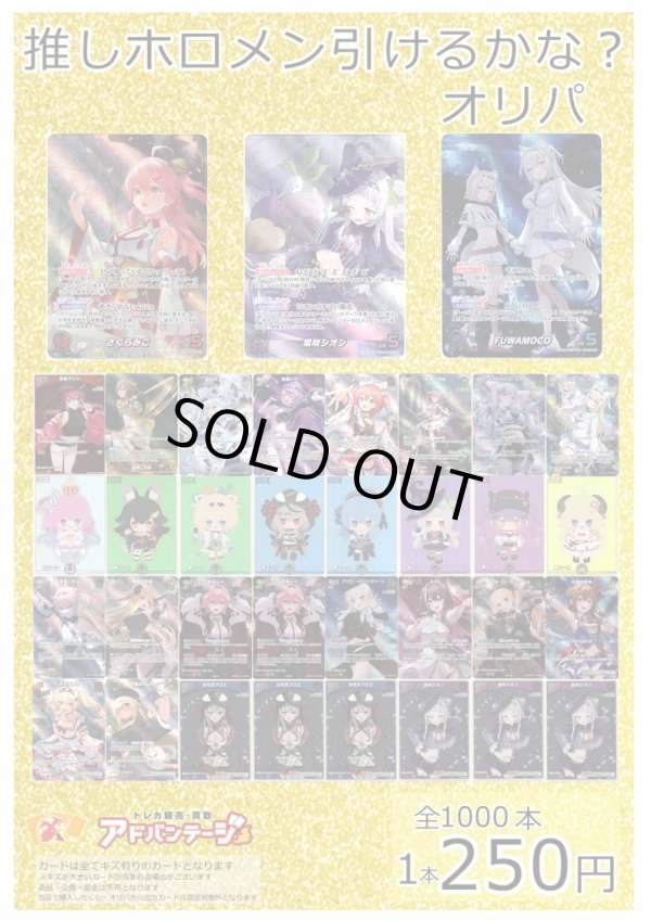 画像1: ※4月30日販売終了【ホロカオリパ】推しホロメン引けるかな？オリパ【1本250円 全1000本】 (1)