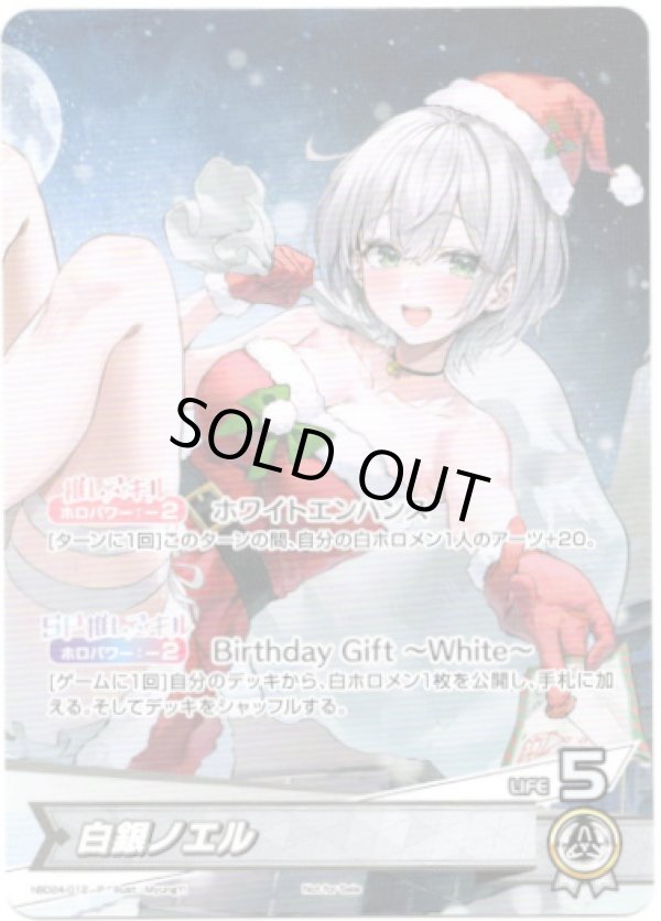 画像1: 【プロモ】白銀ノエル (1)