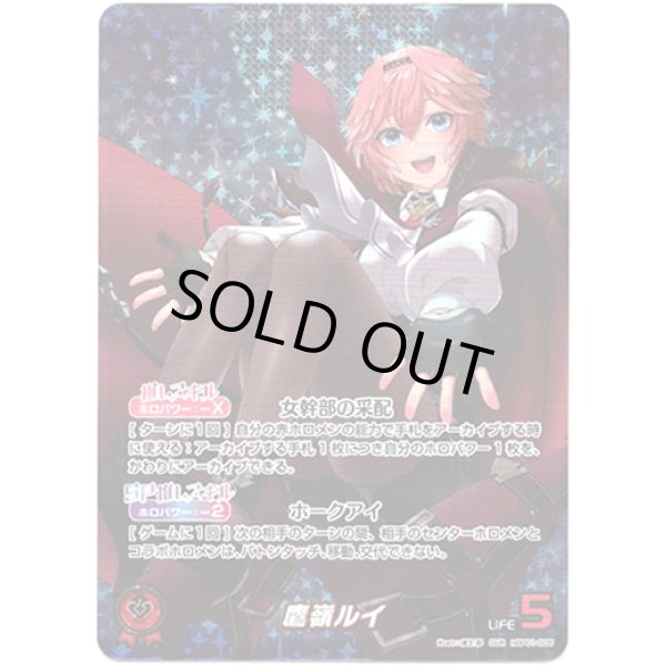 画像1: ※傷有り品（返品交換対象外）【OUR】鷹嶺ルイ (1)