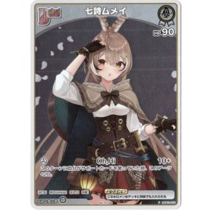 画像: 【プロモ】七詩ムメイ