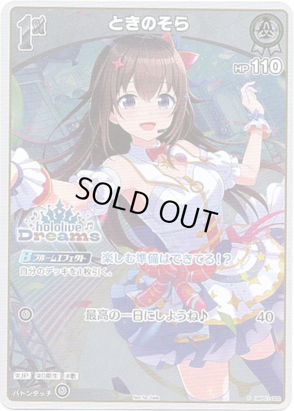 画像1: 【hololiveDreamsプロモ】ときのそら (1)