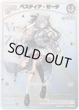 画像: ※傷有り品（返品交換対象外）【HR】ベスティア・ゼータ