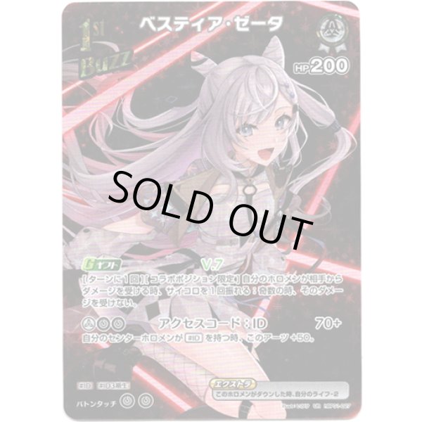 画像1: ※傷有り品（返品交換対象外）【UR】ベスティア・ゼータ (1)