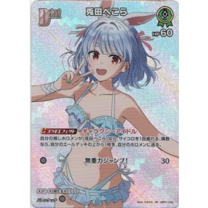 画像: 【SR】兎田ぺこら(EB01)(illust:けろりら)